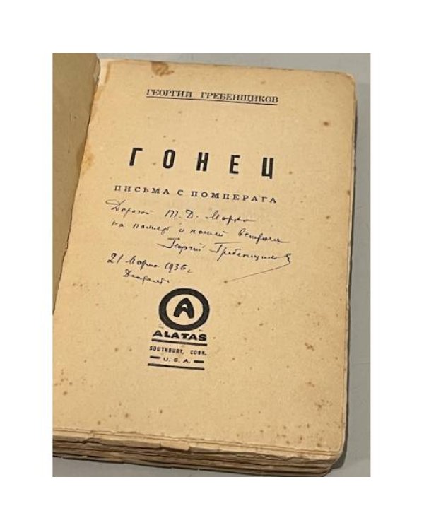 Гонец. Письма с Помперага (автограф)