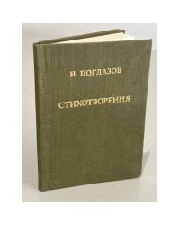 И. Поглазов. Стихотворения