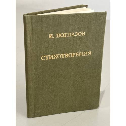 Обложка книги «. Стихотворения» — И. Поглазов