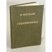 Обложка книги «. Стихотворения» — И. Поглазов