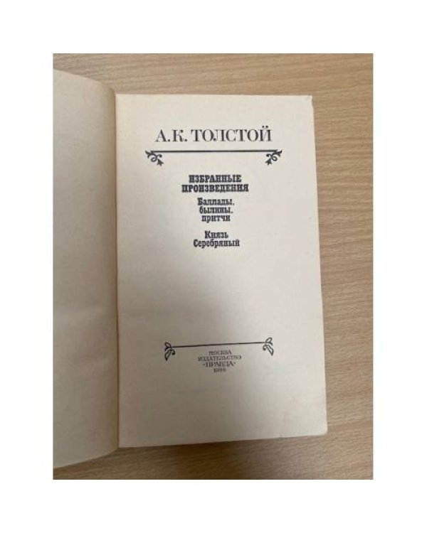 А. К. Толстой. Избранные произведения