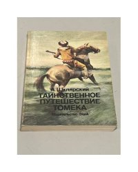 Таинственное путешествие Томека 
