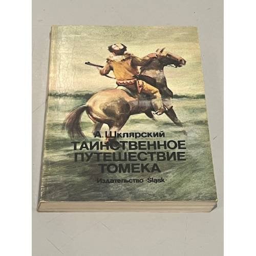 Обложка книги «Таинственное путешествие Томека» — Шклярский Альфред