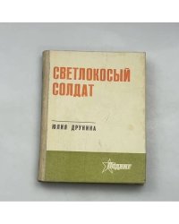 Светлокосый солдат