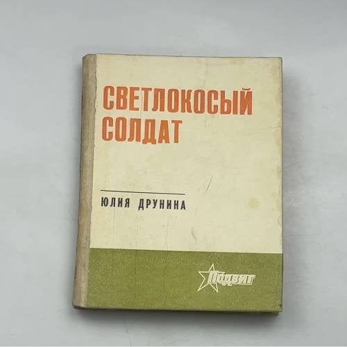 Светлокосый солдат