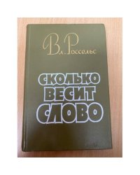 Сколько весит слово 