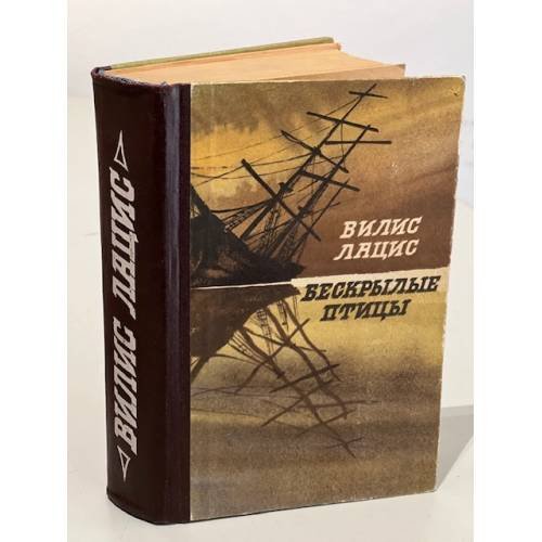 Обложка книги «Бескрылые птицы» — Вилис Тенисович Лацис