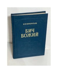 Бич Божий. Божье знамение