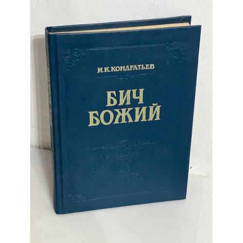 Бич Божий. Божье знамение