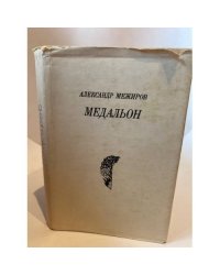 Медальон 