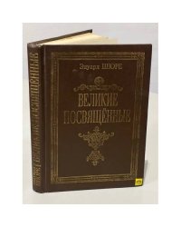Великие посвященные. Очерк эзотеризма религий