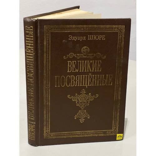 Великие посвященные. Очерк эзотеризма религий