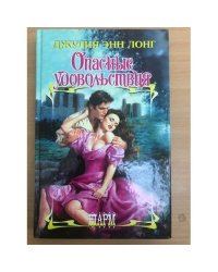 Опасные удовольствия