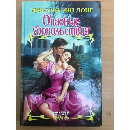 Опасные удовольствия