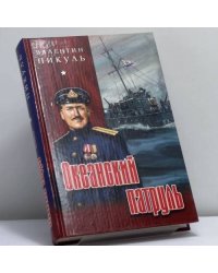 Океанский патруль. Книга первая