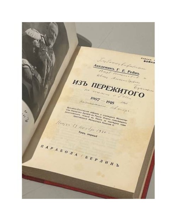 Из пережитого, 1907 — 1918. В двух томах (автограф)