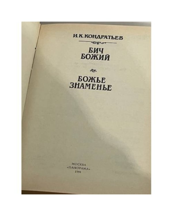 Бич Божий. Божье знамение