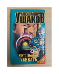 Никто не хотел убивать