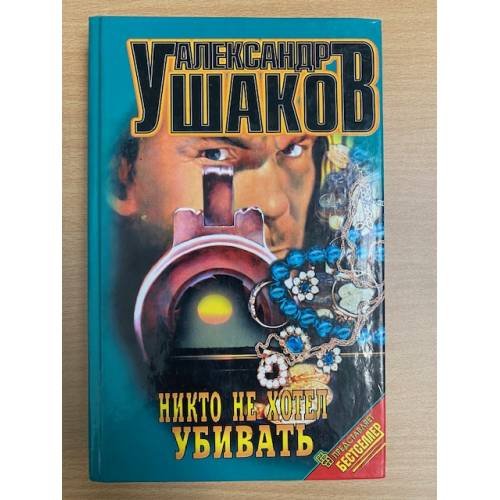 Никто не хотел убивать
