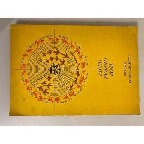 Обложка книги «Твоя первая охота» — Дормидонтов Р., Валов Н.