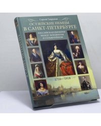 Остзейские немцы в Санкт-Петербурге. Российская империя между Шлезвигом и Гольштейном. 1710—1918