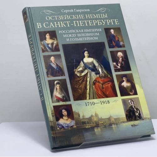 Обложка книги «Остзейские немцы в Санкт-Петербурге. Российская империя между Шлезвигом и Гольштейном. 1710—1918» — Сергей Гаврилов, ISBN 9785227024343