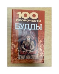 100 пророчеств Будды