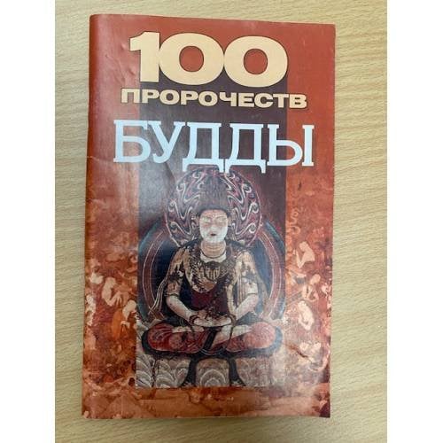 100 пророчеств Будды