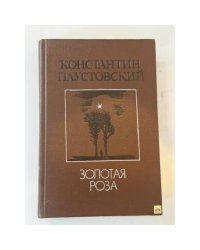 Золотая роза