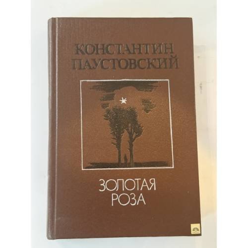 Обложка книги «Золотая роза» — Паустовский Константин Георгиевич