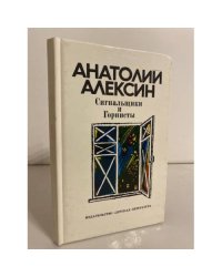 Сигнальщики и Горнисты
