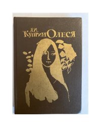 Олеся