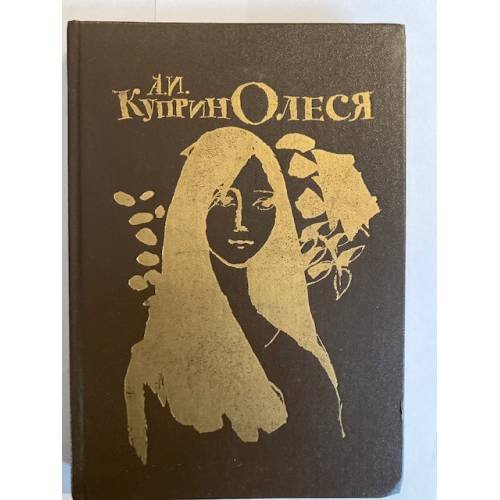 Олеся