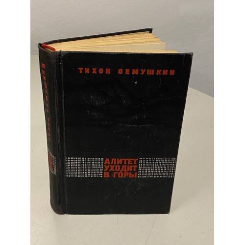 Обложка книги «Алитет уходит в горы» — Семушкин Тихон Захарович