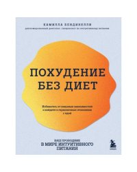 Похудение без диет. Избавьтесь от пищевых зависимостей и войдите в гармоничные отношения с едой