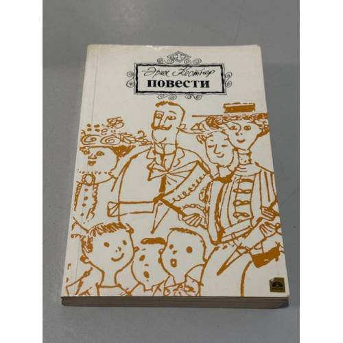 Обложка книги «Эрих Кестнер. Повести» — Кестнер Эрих