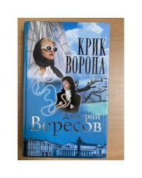 Крик Ворона