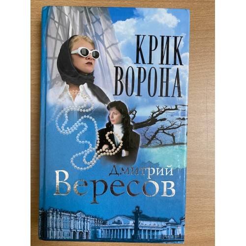 Крик Ворона