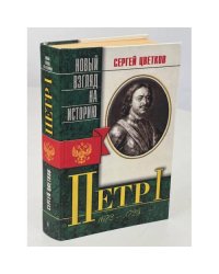 Петр Первый. 1672-1725