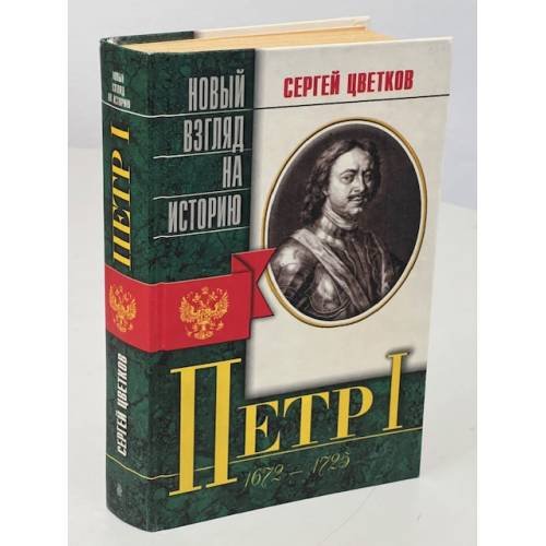 Обложка книги «Петр Первый. 1672-1725» — Сергей Цветков