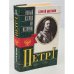 Обложка книги «Петр Первый. 1672-1725» — Сергей Цветков