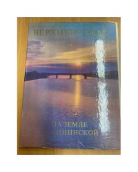 Верхневолжье. На земле Калининской