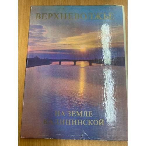 Верхневолжье. На земле Калининской