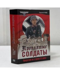 Проклятые солдаты