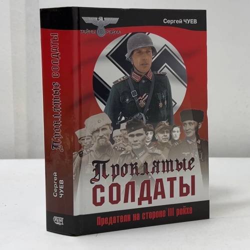 Обложка книги «Проклятые солдаты» — С. Чуев, ISBN 9785699059706