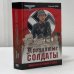 Обложка книги «Проклятые солдаты» — С. Чуев, ISBN 9785699059706