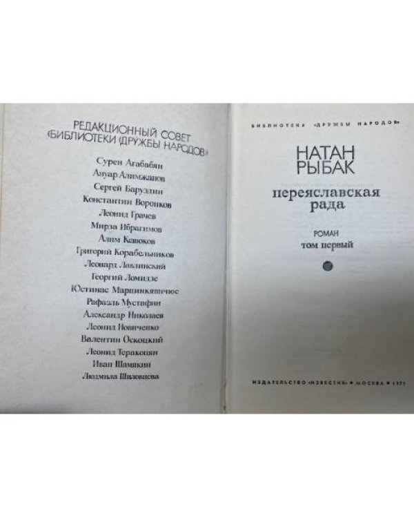 Переяславская рада. В 2 томах.