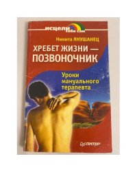 Хребет жизни - позвоночник