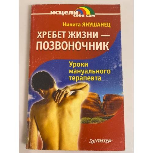 Обложка книги «Хребет жизни - позвоночник» — Никита Янушанец, ISBN 5314000784
