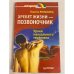 Обложка книги «Хребет жизни - позвоночник» — Никита Янушанец, ISBN 5314000784